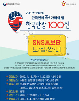 2019~2020 한국관광공사 한국관광 100선 SNS 홍보단 모집.