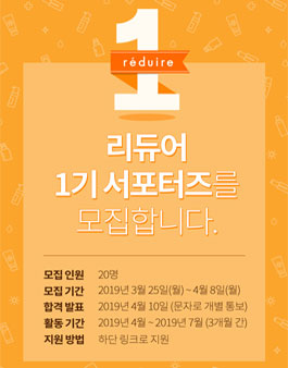 리듀어 서포터즈 1기 모집.