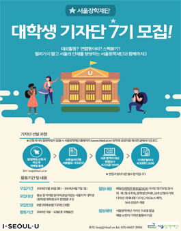서울장학재단 대학생기자단 7기 모집.