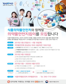 식품의약품안전처 제7기 의약품안전지킴이 모집.