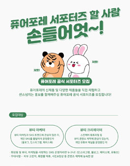 퓨어포레 SNS 공식 서포터즈 모집.