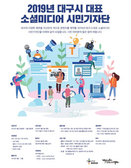 2019 대구시 대표 소셜미디어 시민기자단 모집.
