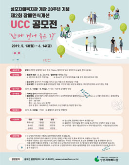 성모자애복지관 제2회 장애인식개선 ucc 공모전 (기간연장).