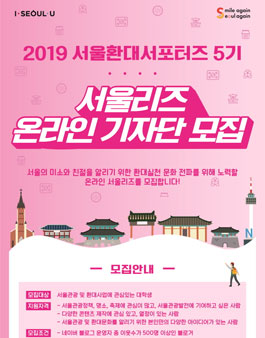 2019 서울환대서포터즈 5기 서울리즈 온라인기자단 추가모집.
