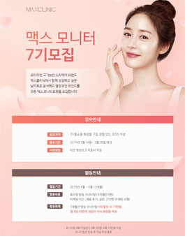맥스클리닉 브랜드 모니터요원 7기 모집.