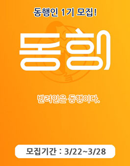 반려동물과 잘 먹고 잘 사는 행복한 세상 동행인 1기 모집.