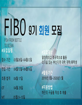 전국연합단체 FIBO 부산지부 9기 회원 모집.
