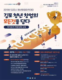 2019 김포시 청년 창업아카데미 참가자 모집.