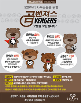 사육곰 526마리를 위해 활동할 곰벤져스 모집.