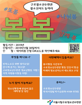 2019년 서울시립구로청소년수련관 청소년지도 동아리 봄봄 모집.