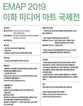 (EMAP)이화미디어아트 국제전 출품 공모 .