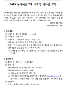 2019 문화예술교육 대학생기자단 모집.