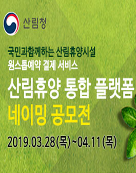 산림휴양 통합플랫폼 네이밍 공모전.