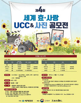 세계일보 제4회 세계 효·사랑 UCC&사진 공모전.