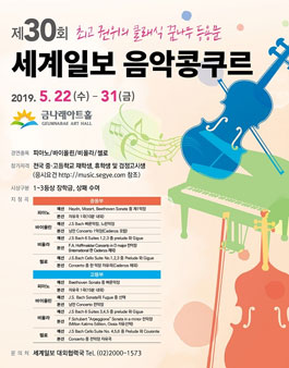 제30회 세계일보 음악콩쿠르.
