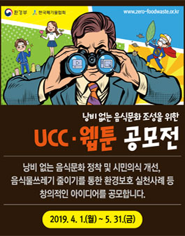 음식물쓰레기 줄이기 UCC 및 웹툰 공모전.