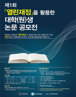제1회 열린재정을 활용한 대학(원)생 논문 공모전.