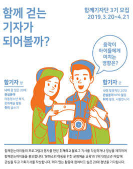 2019년 함께걷는아이들 함께기자단 3기 모집.