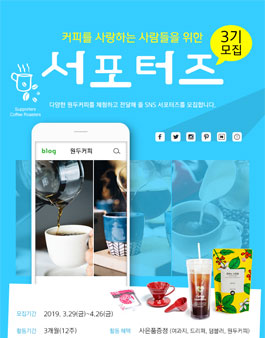 콩볶는사람들 커피 서포터즈 3기 모집.