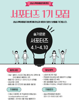 성남시육아종합지원센터 서포터즈 1기 모집.