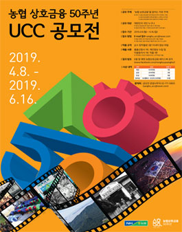 농협 상호금융 50주년 기념 UCC 공모전.