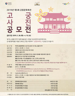 2019년 제5회 궁중문화축전 고궁사진 공모전.