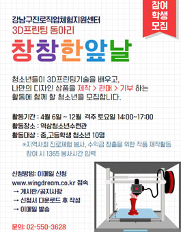 2019 진로 동아리 모집 - 창창한앞날(3D프린팅) .