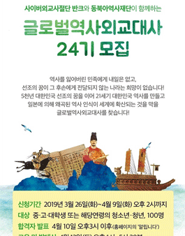 중.고.대학생 글로벌 역사 외교대사 24기 모집.