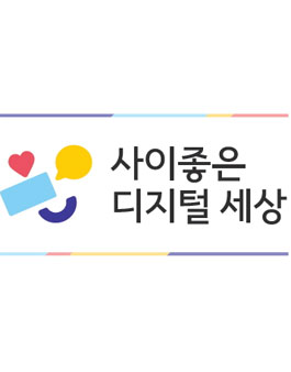 2019 청소년 디지털 시민교육 사이좋은 디지털 세상 강사 모집.