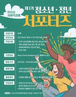 안산시사회적경제 제1기 청소년·청년 서포터즈 모집.