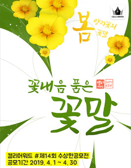 제 14회 수상한 공모전 (캘리그라피).