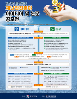 2019년 재난안전 분야 아이디어 및 논문 공모전.