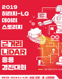 2019 히타치-LG 데이터 스토리지 근거리 LiDAR 응용 경진대회.