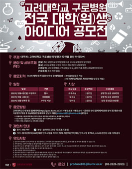 고려대학교 구로병원 전국 대학(원)생 아이디어 공모전.