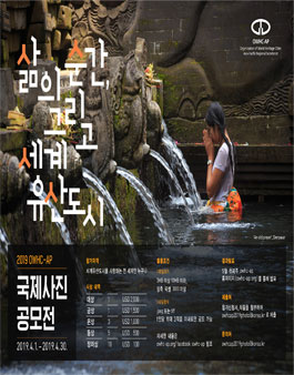 OWHC-AP 세계유산도시 국제사진 공모전 2019.