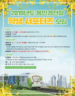 용인시 2019 용인경전철 학생 서포터즈 모집.