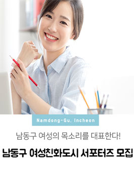 인천시 남동구 여성친화도시 서포터즈 모집.