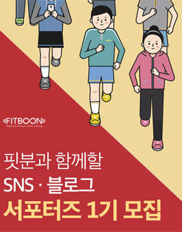 FITBOON 핏분과 함께할 SNS/블로그 서포터즈 1기 모집.