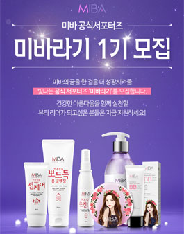 MIBA 미바 서포터즈 미바라기 1기 모집.