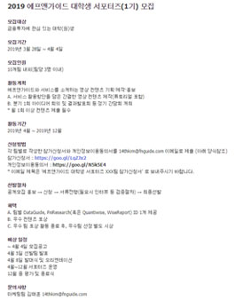2019 에프앤가이드 대학생 서포터즈(1기) 모집.