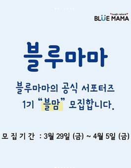 블루마마 블맘 1기 모집 .