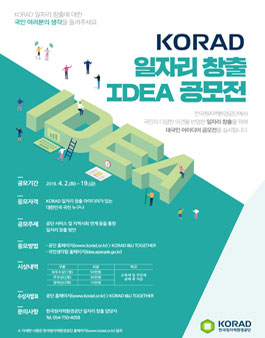 한국원자력환경공단 KORAD 일자리 창출 아이디어 공모전.