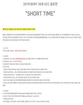 제36회 부산국제단편영화제 2019 BISFF 36초 UCC 공모전.
