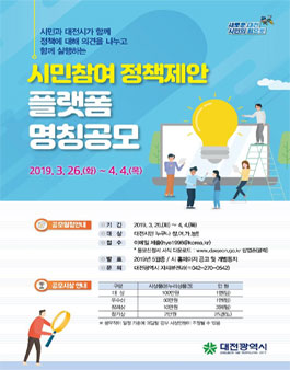 대전광역시 시민참여 정책제안 플랫폼 명칭 공모전 (대상:대전시민).