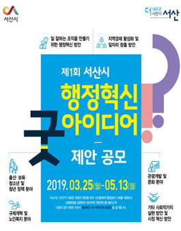 제1회 서산시 행정혁신 굿~아이디어 공모전 (대상:서산시민).