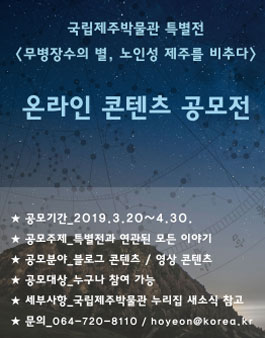 2019년 특별전 <무병장수의 별, 노인성 제주를 비추다> 온라인 콘텐츠 공모전.