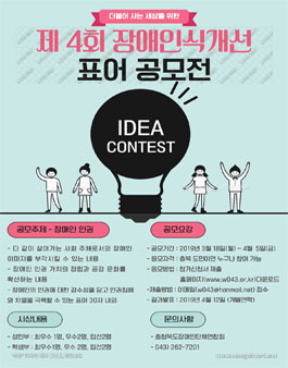 제4회 장애인식개선 표어 공모전.