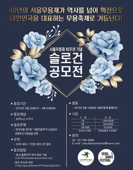 서울무용제 40주년 슬로건 공모전.