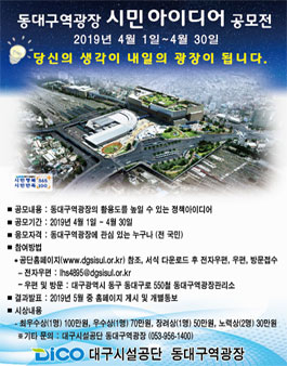 동대구역광장 활성화를 위한 시민 아이디어 공모전.