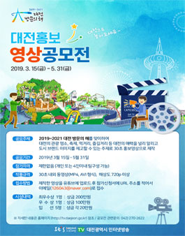 대전방문의 해 대전홍보 영상공모전.
